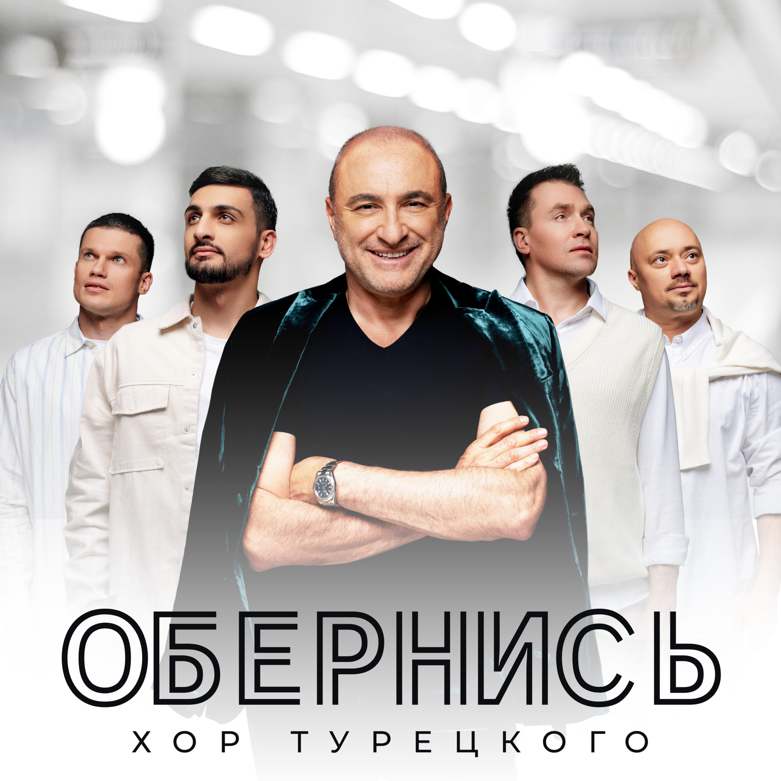 Арт-группа «Хор Турецкого» представила новый сингл «Обернись» - Образ  Жизни. Москва